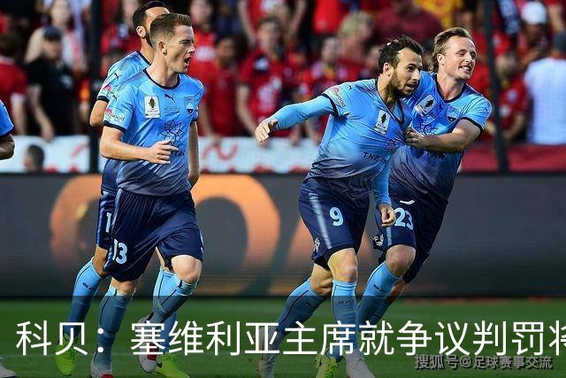 科贝：塞维利亚主席就争议判罚将与西班牙裁判委员会负责人会面
