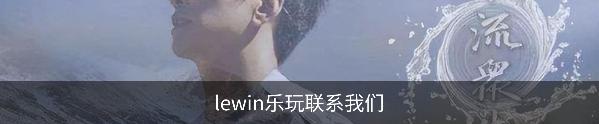 lewin乐玩联系我们