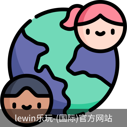 lewin乐玩